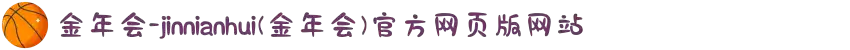 金年会-jinnianhui(金年会)官方网页版网站
